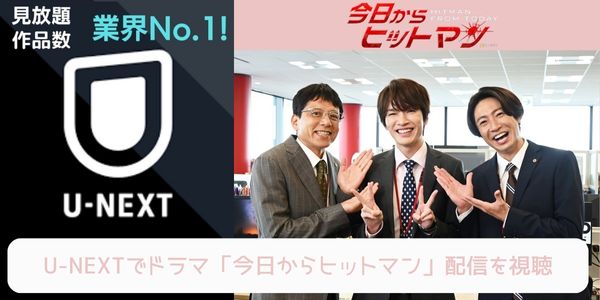 今日からヒットマン u-next